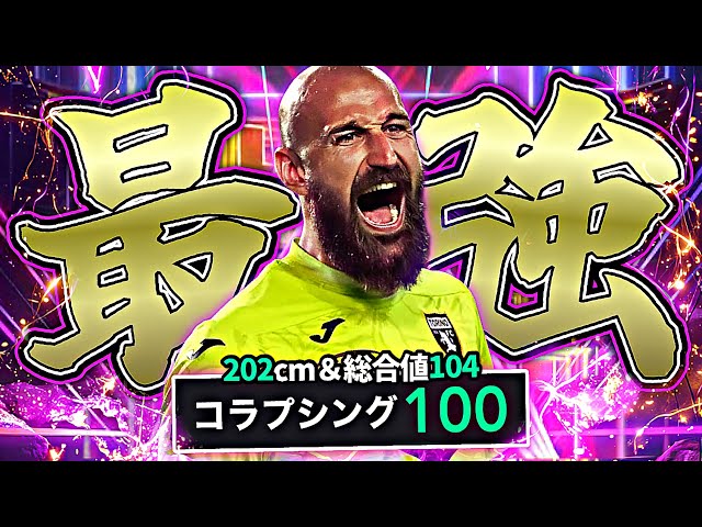 ヴァニャミリンコヴィッチサヴイッチがイーフト最強GKになりました【eFootball2025アプリ】