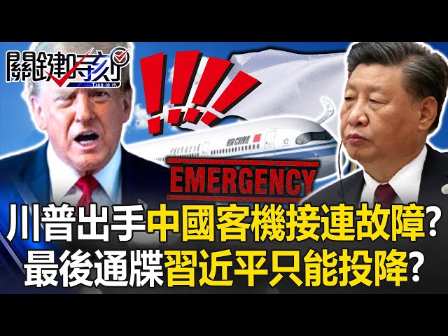 川普出手中國客機接連故障！？ 美越協議藏「最後通牒」習近平只能投降！？【關鍵時刻】20250704-4 張炤和 黃世聰 林廷輝 姚惠珍 林裕豐 王瑞德 [ENG SUB]