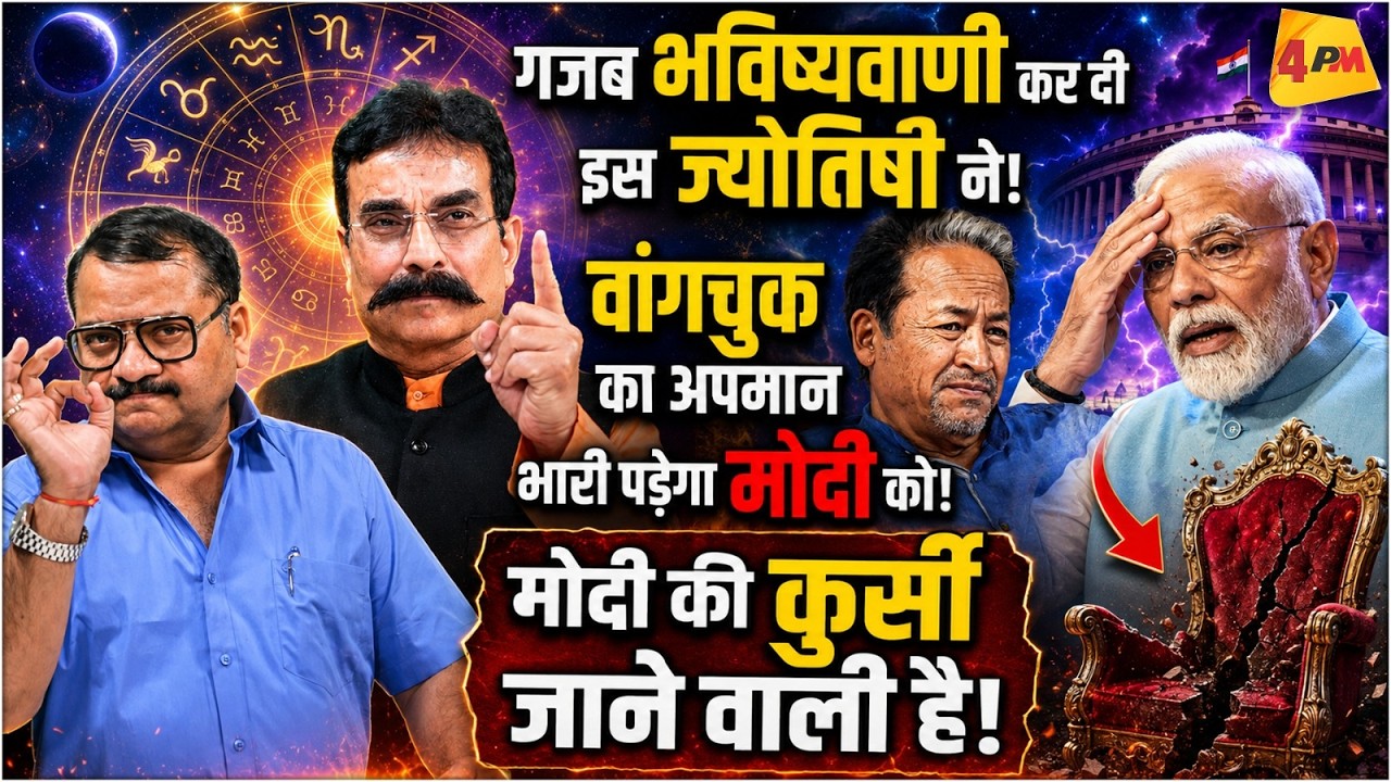 ज्योतिषी की बड़ी भविष्यवाणी, वांगचुक ने फंसा दिया मोदी को! || Modi || Astrology
