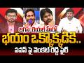 జగన్ రియల్ హీరో..భయం ఒక్కొక్కడికి..పవన్ పై వెంకట్ రెడ్డి ఫైర్ | Venkat Reddy Fires on Pawan Kalyan
