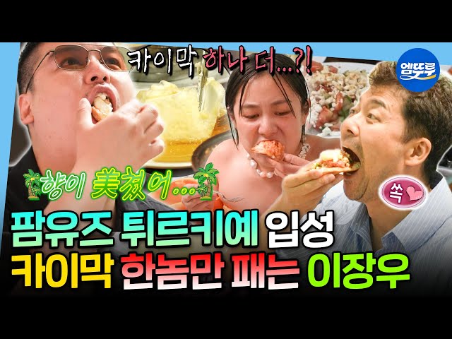 [나혼자산다] 누가 조식을 8인분이나 먹어요ㅋㅋㅋㅋ🤣 녹진한 카이막의 美친 맛에 먹신 강림한 이장우🌴 | #전현무 #박나래 #이장우 #팜유 MBC250627방송