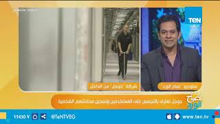 صباح الورد - جوجل تعترف بالتجسس على المستخدم ...