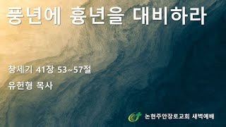 풍년에 흉년을 대비하라