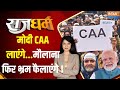 Rajdharm: CAA की तैयारी...एक्टिव होगा शाहीन बाग वाला टूलकिट? | CAA Implementation In India | PM Modi