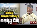 విశాఖను సింగపూర్ కంటే అభివృద్ధి చేస్తా | CM Chandrababu about Vizag Development | ABN