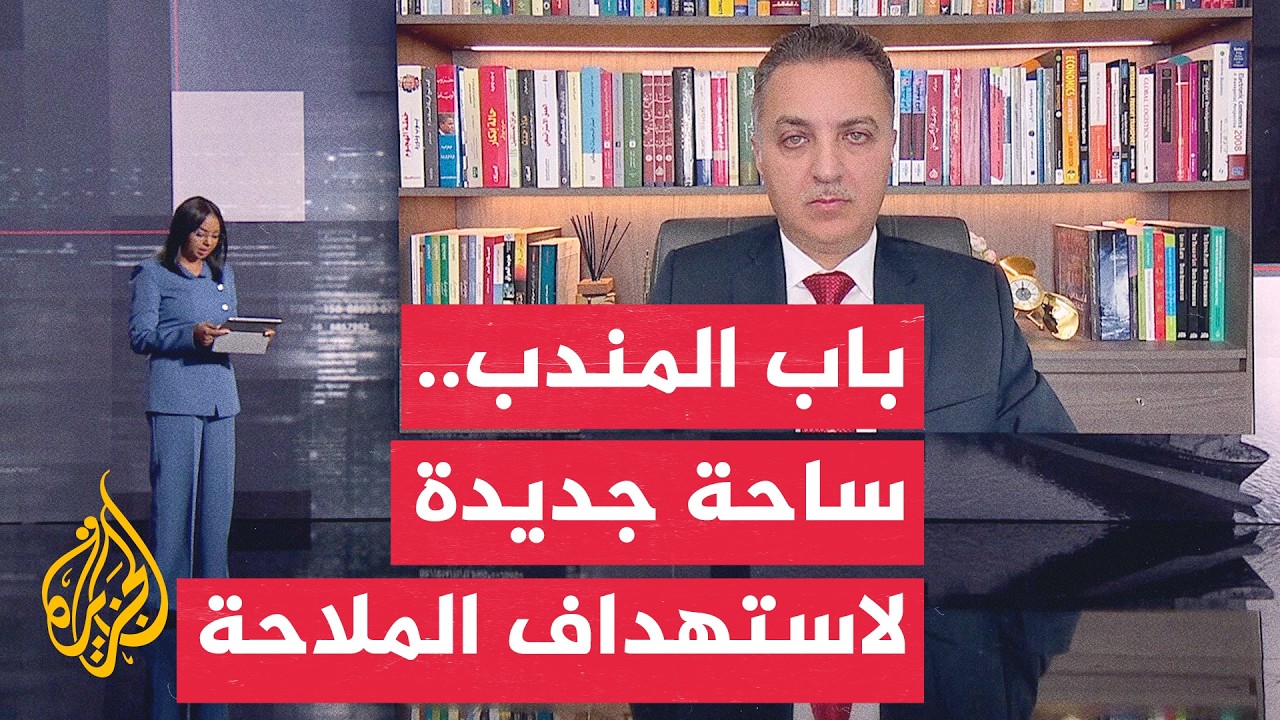 قراءة اقتصادية | استهداف ناقلات النفط يربك الملاحة في باب المندب ويرفع كلفة الشحن