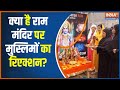 Muslim On Ram Mandir: क्या है राम मंदिर पर मुस्लिमों का रिएक्शन? PM Modi | Ayodhya | Cm Yogi