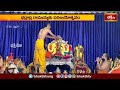 భద్రాద్రి రామయ్యకు పరిణయోత్సవం -Bhadrachalam Sri Seeta Rama Kalyanam | Devotional News | Bhakthi TV