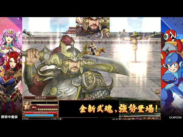 《三國群英傳 Online》二十週年慶！ 「山海亂世」資料片 x「元祖洛克人」聯動改版全新伺服器「九黎」同步開放！