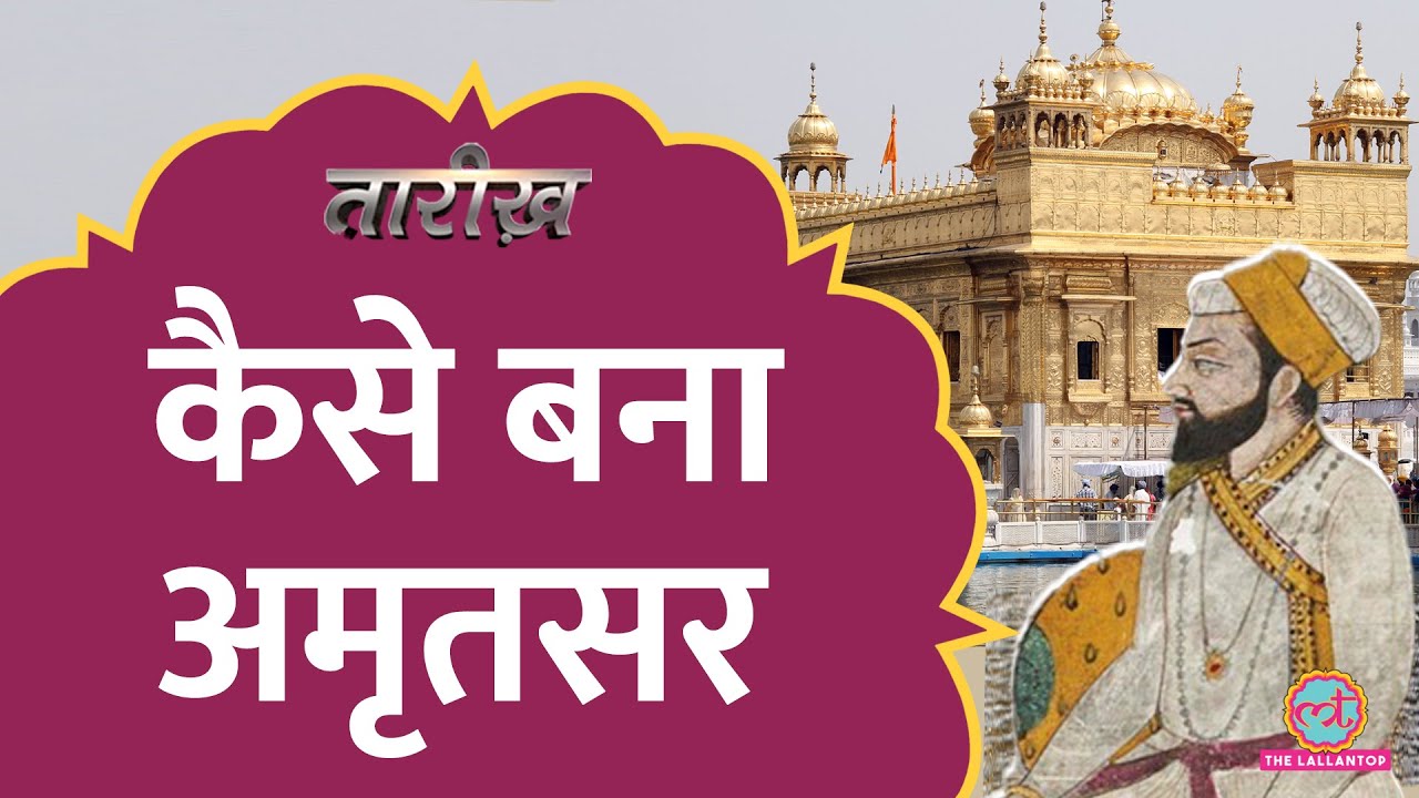 Amritsar शहर बसाने वाले Guru Ram Das गुरु पद तक कैसे पहुंचे|Tarikh