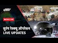 Uttarakhand Tunnel Rescue: 41 मजदूरों को निकालने में 400 घंटे बाद मिली कामयाबी