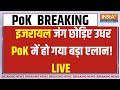 PoK Live : सभी का ध्यान इजराइल युद्ध में उधर PoK में भारत का ऐलान ! Pakistan On Pok | India | War