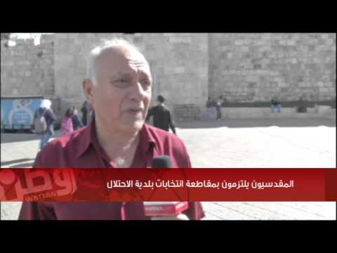بالفيديو : المقدسيون يقاطعون انتخابات بلدية الاحتلال رفضًا للتهويد