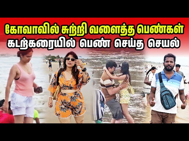 மோசம் செய்த டெல்லி பெண் | Goa Couple Beach😍 | Jaffna Suthan