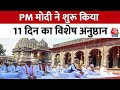 PM Narendra Modi ने Nashik के कालाराम मंदिर से शुरू किया 11 दिन का विशेष अनुष्ठान | Aaj Tak