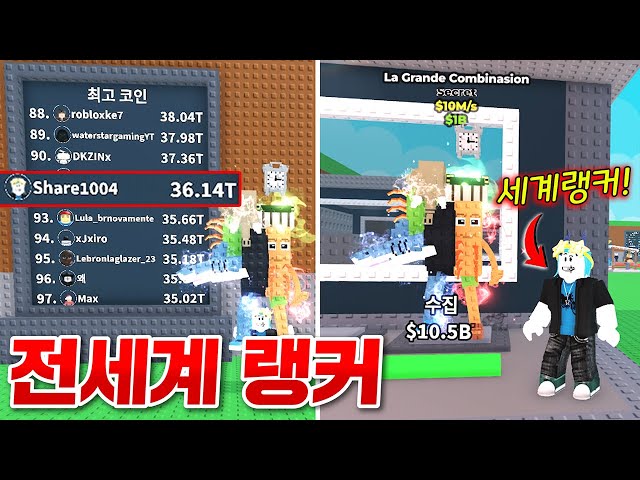 브레인롯 훔치기 전세계 랭커된 방법!!!! 와.. 이게 되네 ㄷㄷ;; (로블록스 브레인롯훔치기)