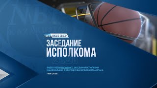 Итоги ежегодного головного заседания Исполкома Национальной федерации баскетбола Казахстана 2020