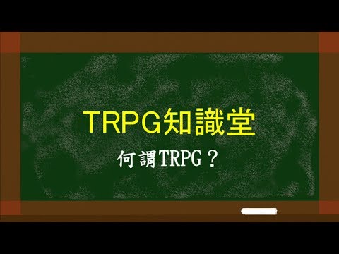 其他 新手向 Trpg知識堂lesson 1 何謂trpg 桌上角色扮演遊戲 Trpg 討論哈啦板 巴哈姆特
