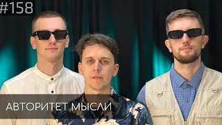 Егор Свирский | Никита Дубровский | Денис Смирнов | Авторитет Мысли (AM podcast #158)