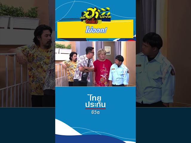 นี่รปภ.นะ! #บริษัทฮาไม่จำกัด #บริษัทฮาไม่จำกัดจัดเต็ม #ไทยประกันชีวิต #อ๊อดปากดี