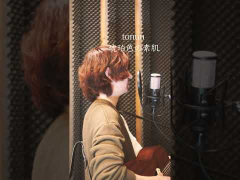 「サマーグルーヴで君とダンス」 tonun/琥珀色の素肌 #カバー #shorts