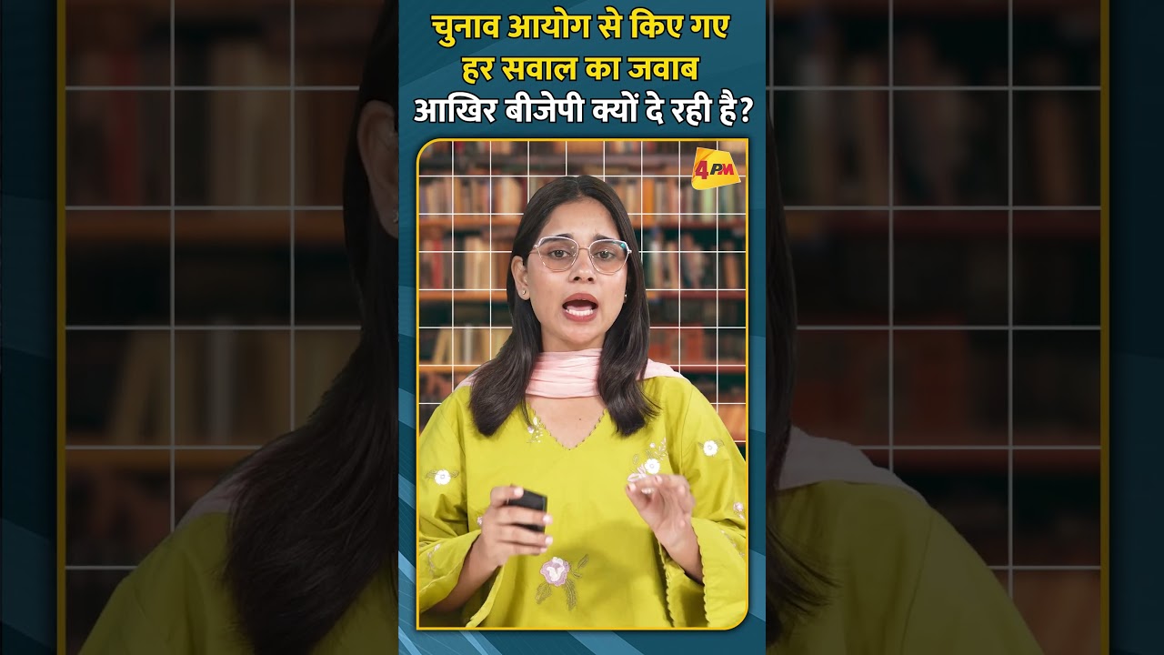 चुनाव आयोग से किए गए हर सवाल का जवाब आखिर बीजेपी क्यों दे रही है