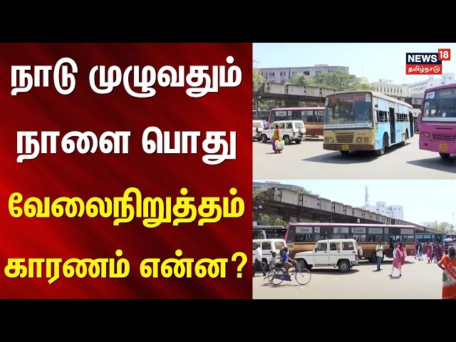 General Strike | நாடு முழுவதும் நாளை பொது வேலைநிறுத்தம் - காரணம் என்ன..? | Tamil Nadu Government