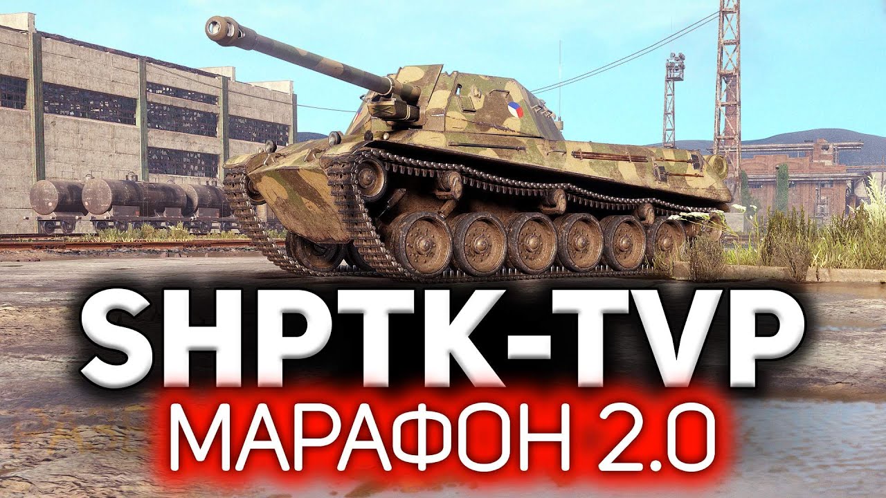 Превью ShPTK-TVP 100 💥 Новая версия Марафона на первую ПТ-САУ Чехословакии
