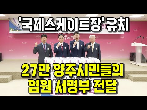 '국제스케이트장' 유치 염원 서명부 전달식