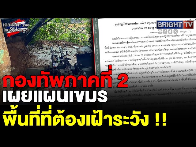 ทภ.2 หวั่นเข้าทางเขมร พื้นที่ต้องเฝ้าระวัง อ.กันทรลักษ์ จ.ศรีสะเกษ อ.กาบเชิง อ.พนมดงรัก จ.สุรินทร์