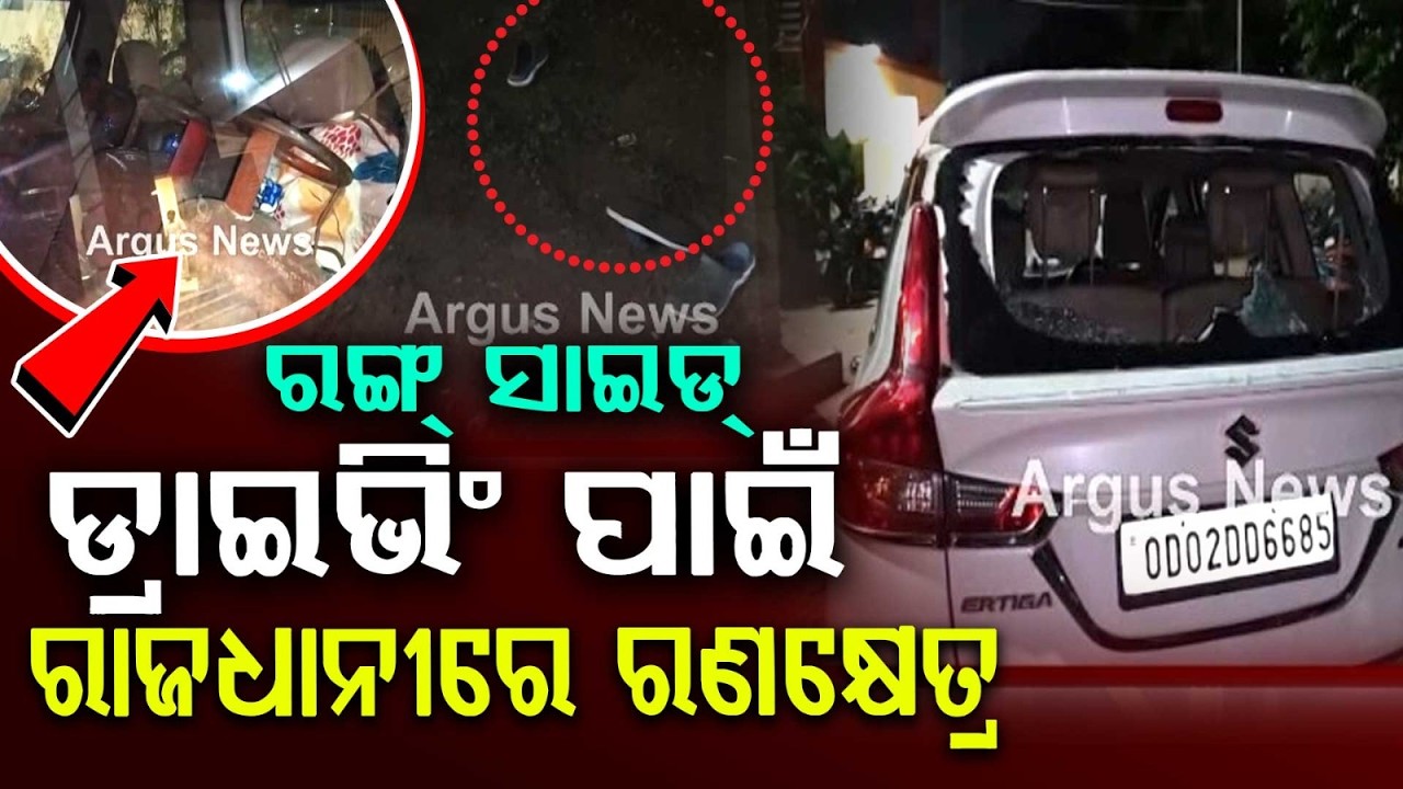 Bhubaneswar Road Rage: Violent Clash In Nandan Vihar Over Wrong Side Driving | Argus News
