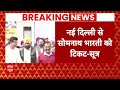 Breaking News: दिल्ली की लोकसभा सीटों पर उम्मीदवारों का हुआ ऐलान ! Lok Sabha Chunav 2024  - 02:25 min - News - Video