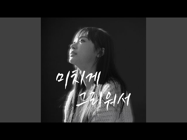 I Miss You So Much (미치게 그리워서)