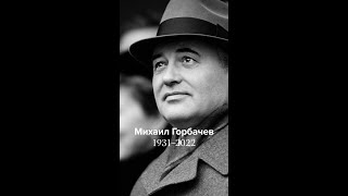 Личное: Михаил Горбачев. 1931–2022