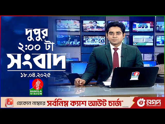 দুপুর ০২টার বাংলাভিশন সংবাদ | ১৮ এপ্রিল ২০২৫ | BanglaVision 2 PM News Bulletin | 18 April 2025