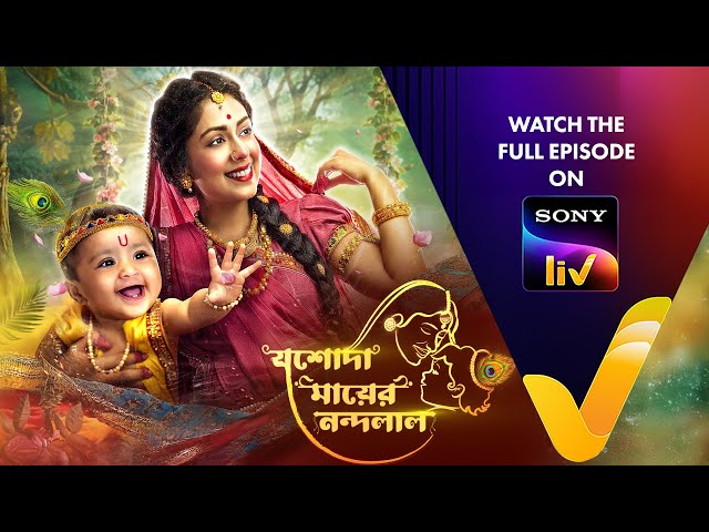 New! যশোদা মায়ের নন্দলাল | Jashoda Mayer Nandalal | Ep 1 | Teaser
