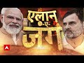 Lok Sabha Election: PM Modi के इस प्लान से BJP को मिलेगी बंपर जीत ! | BJP VS Congress | Breaking  - 22:26 min - News - Video