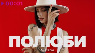 MURANA — Полюби | Official Audio | 2025