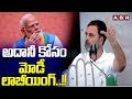 అదానీ కోసం మోడీ లాబీయింగ్..!! | Rahul Gandhi Sensational Comments On Modi | ABN Telugu