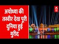 Ayodhya Ram Mandir: 2023 में दुल्हन की तरह सजी अयोध्या ? | PM modi in Ayodhya