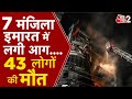 AAJTAK 2 | BANGLADESH की राजधानी DHAKA में लगी भीषण आग, अब तक 44 लोगों की मौत ! | AT2