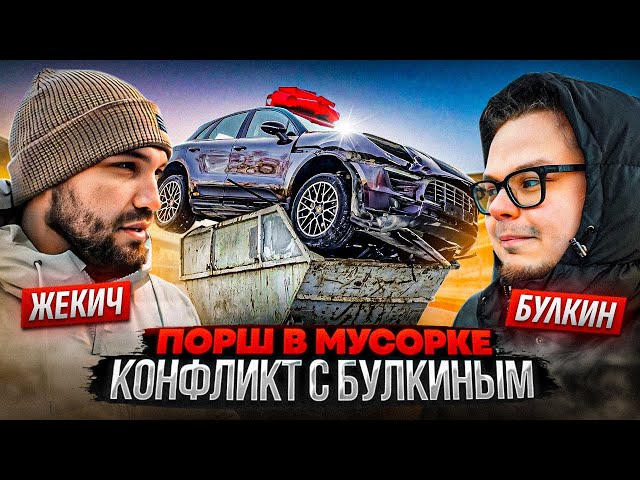 Жекич VS Булкин VS Форсаж! Драка за Порше в мусорке. Что произошло на самом деле?