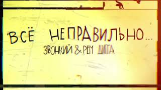 Звонкий & Рем Дигга — Всё неправильно (official audio)