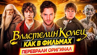 Всё было по-другому / Властелин Колец. Как в фильмах переврали оригинальную историю // ДКино