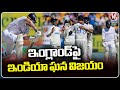 India Grand Victory Against England | India Vs England Test Match | V6 News