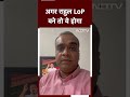 Lok Sabha Election Result 2024: अगर राहुल गांधी Leader of the Opposition बने तो ये होगा  - 00:56 min - News - Video