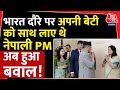 भारत दौरे पर अपनी बेटी को साथ लाए थे नेपाली PM, अब हुआ बवाल! |Nepal | China | PM Modi | Pushpa Kamal