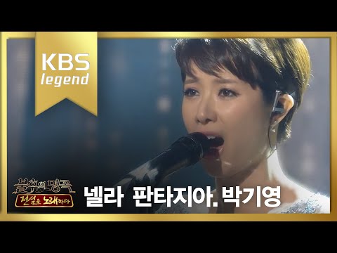 불후의명곡 - 박기영, 천상의 목소리에 관객 기립 ´넬라 판타지아´.20160102