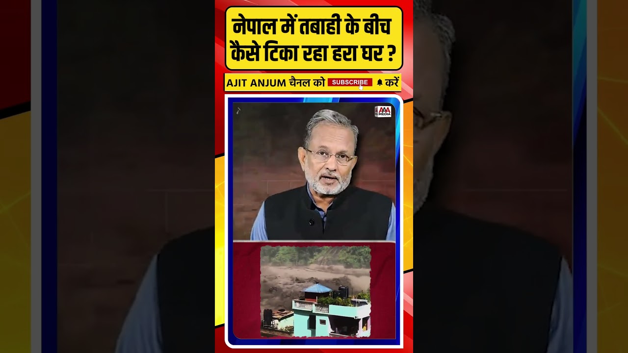 Nepal में तबाही के बीच कैसे टिका रहा ये हरा घर ?