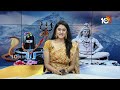 Maha Shivaratri 2024 : Huge Rush of Devotees | శైవక్షేత్రాలకు పోటెత్తిన భక్తులు | Visakha | 10TV  - 04:04 min - News - Video
